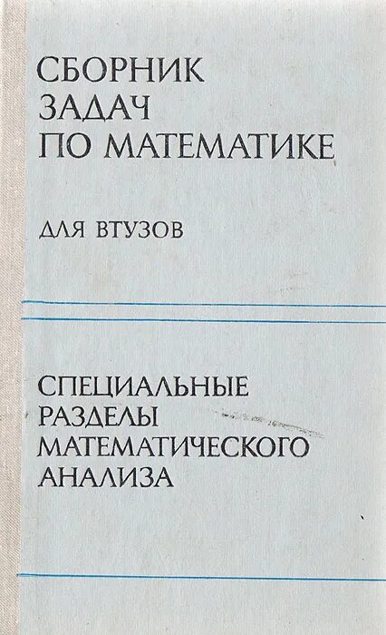 Математический анализ для втузов. Сборник задач для втузов Ефимов Демидович. Сборник задач для втузов спец разделы математического анализа. Сборник задач по математике для втузов Ефимов. Сборник задач по линейной алгебре.