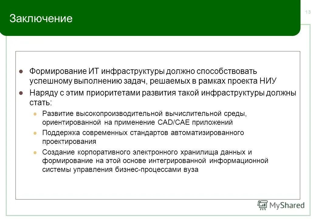 Формирование информационной инфраструктуры. Формирование выводов. формирование вывода эксперта. как сформировать выводы по проекту. как формируется вывод.