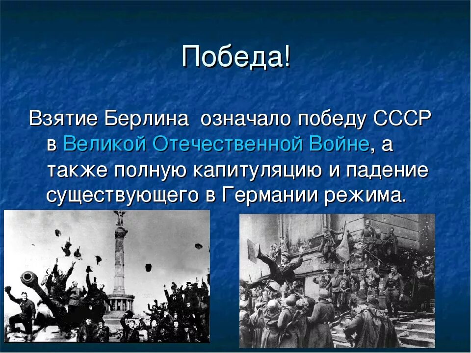 Взятие Берлина слайд. Взятие Берлина презентация. Штурм Берлина презентация. Битва за берлин презентация