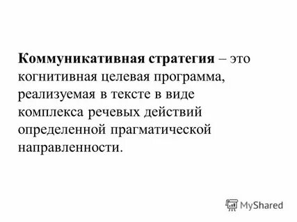 Новая коммуникативная стратегия