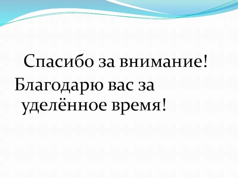 Время и уделить внимание тем. Спасибо за уделенное время. Спасибо за уделенное время и внимание. Спасибо за удилиленное время. Благодарю за внимание.