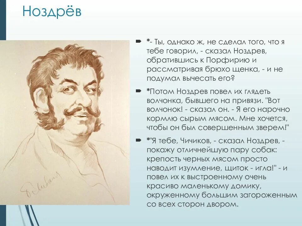 Обстановка ноздрева мертвые души. Ноздрёв в поэме мертвые души. Ноздрёв мертвые души портрет. Ноздрев в мертвых душах.