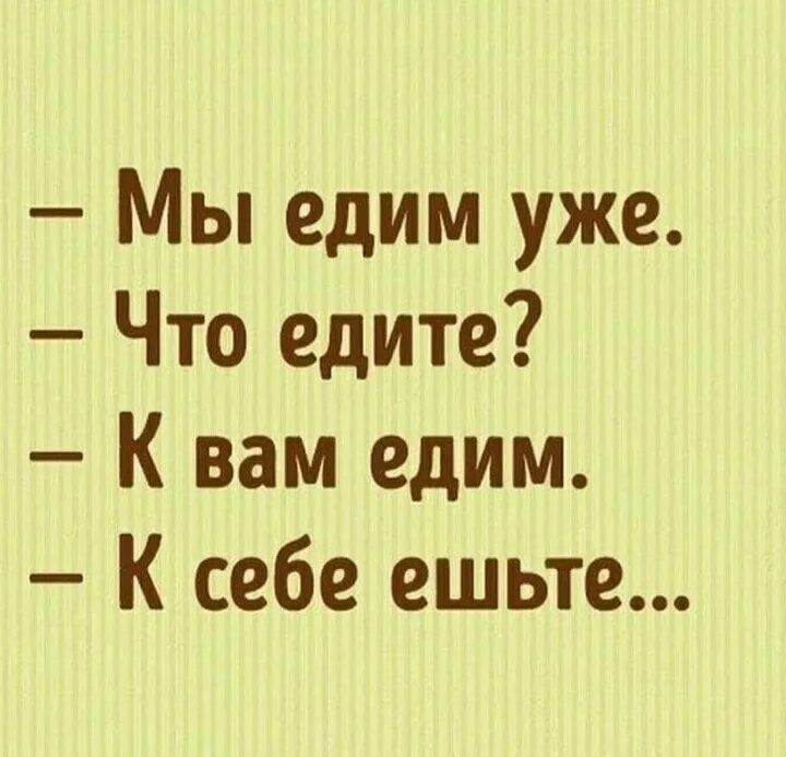 Мы едим к вам к себе ешьте. Куда едите к себе ешьте. Едим к вам. К себе ешьте прикол