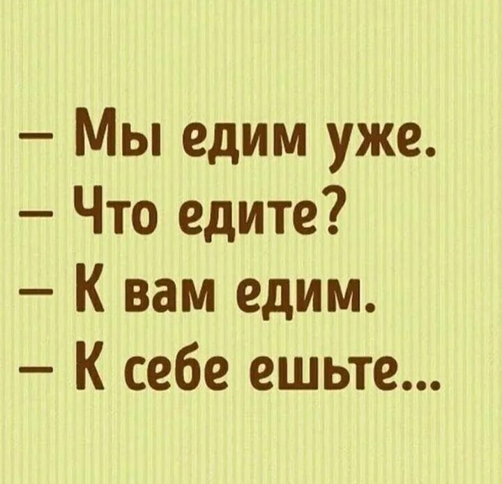 Мы едим. Мы едим к вам к себе ешьте. Куда едите к себе ешьте. Едим к вам. К себе ешьте прикол.