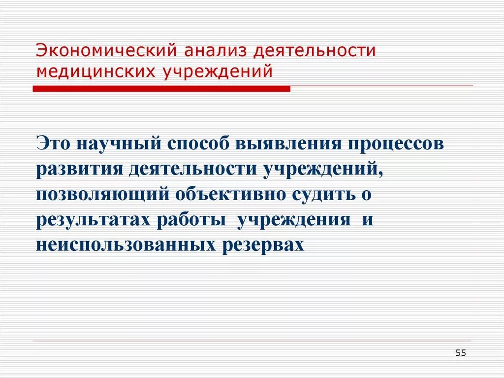 Аналитическая медицина. Анализ экономической деятельности организаций здравоохранения. Экономический анализ медицинской организации. Экономические показатели деятельности медицинского учреждения. Экономический анализ деятельности медицинской организации.