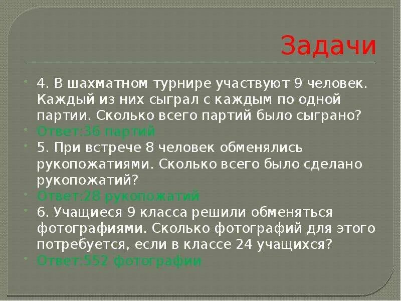 В шахматном турнире участвуют 9 человек. Сколько партий в шахматном турнире. Сыграть партию. В шахматном турнире участв.