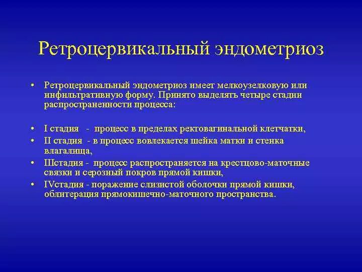 Норма эндометриоза. Ретроцервикальный эндометриоз клиника. Эндометриоз классификация стадии ретроцервикальный. Ретроцервикальный инфильтрат. Ретро цервикальнвй эндометриоз.