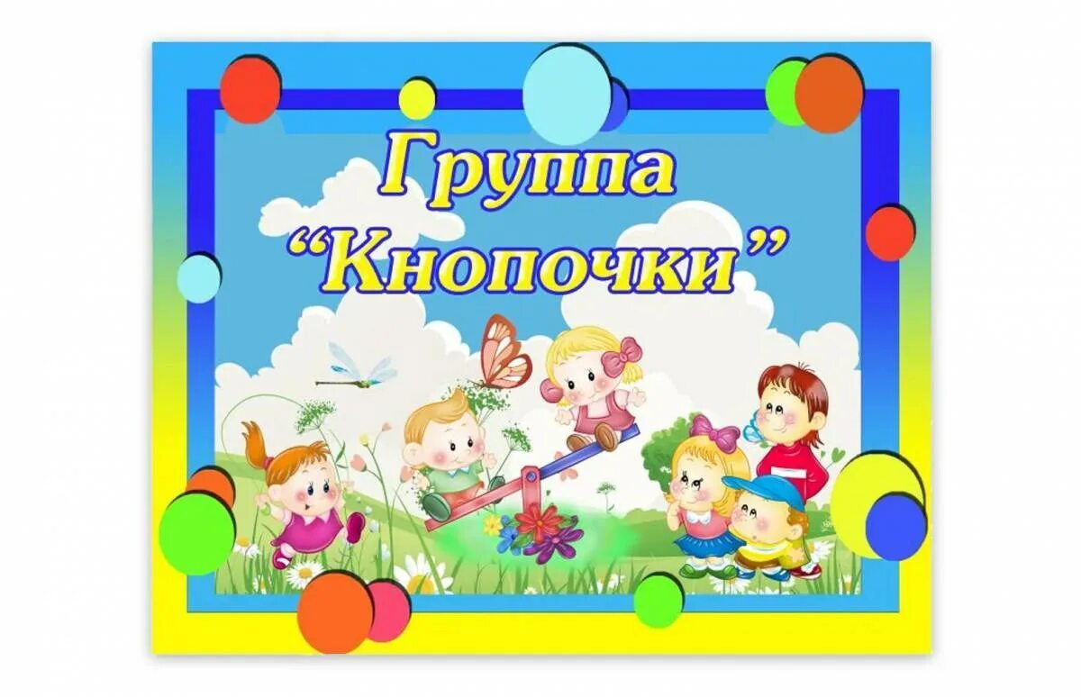 Группа кнопочки в детском саду. Группа детского сада. Название ясельной группы в детском саду. Название группы в садике. Музыка для ясельной группы