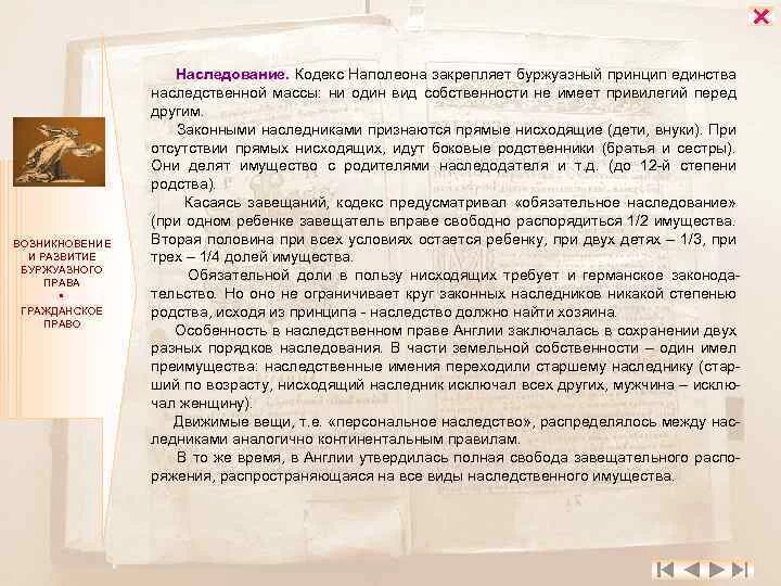 Наследование какой кодекс. Гражданский кодекс наполеона. право наследования кодекс наполеона. принципы гражданского кодекса наполеона. принципы кодекса наполеона 1804.