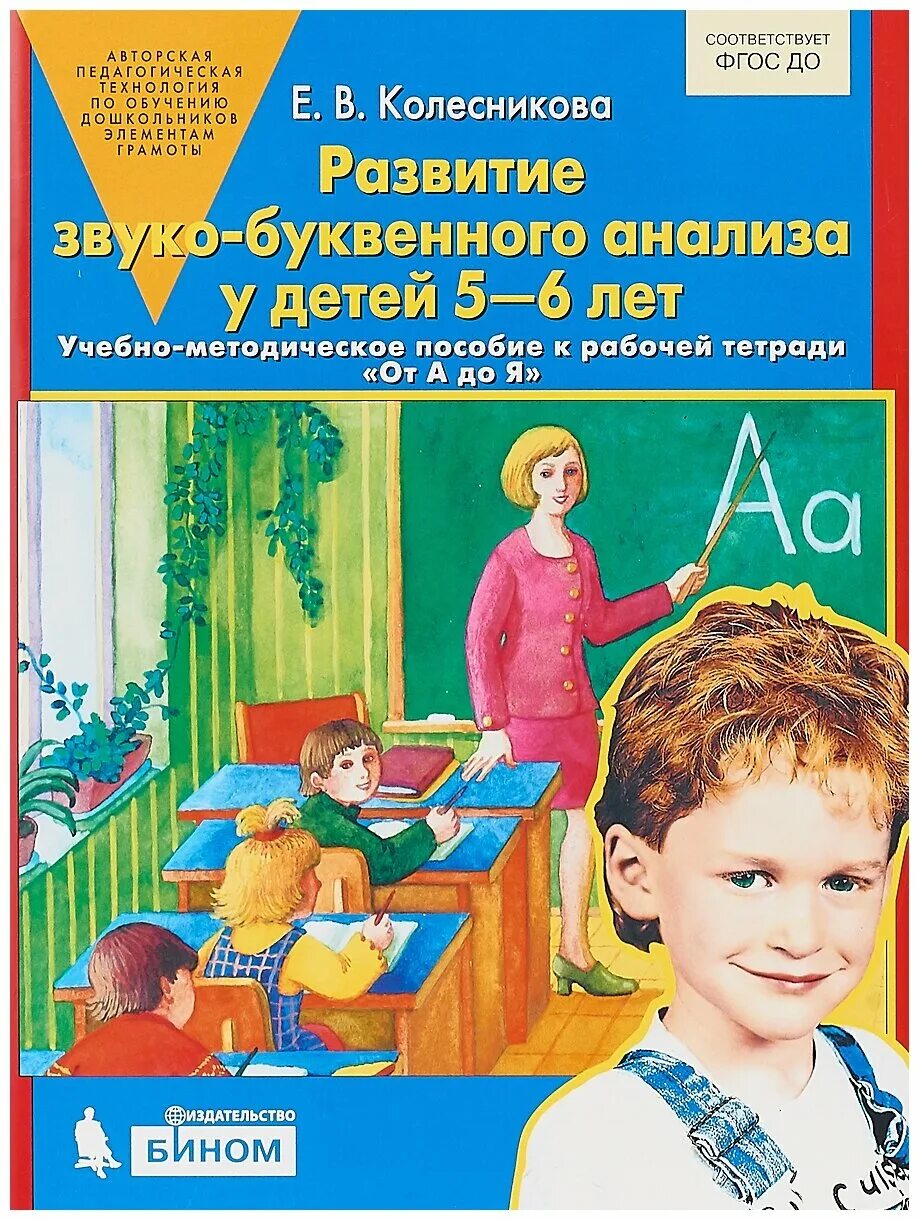 Колесникова от а до я методическое пособие 5-6 лет. Колесникова развитие звуко-буквенного анализа у детей 5-6 лет. Е В Колесникова от а до я. Колесникова развитие звуко-буквенного анализа у детей 5-6. Купить рабочую тетрадь колесникова