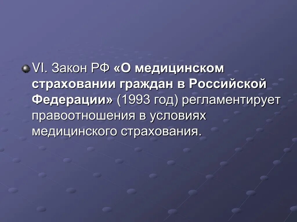 Основы медицинского страхования граждан. Законе РФ «О медицинском страховании граждан в РФ».. Медицинское страхование граждан РФ. Закон о медицинском страховании граждан РФ 1993. Закон о медицинском страховании 1991.