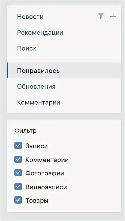 Vk понравившиеся. Понравившиеся публикации в ВК. Понравившиеся записи в ВК. Понравившееся в ВК.