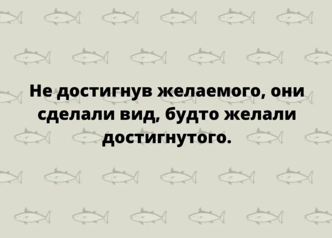 Не достигнув желаемого сделали вид