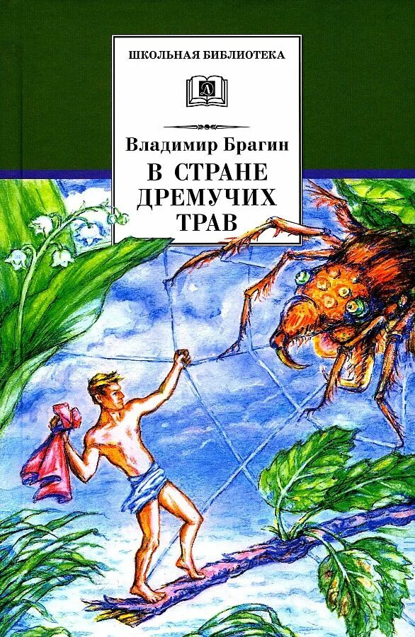 Брагин в стране дремучих трав 1962. Книга дремучие травы. В стране дремучих трав. Брагин в стране дремучих трав 1962. Детская книга в стране дремучих трав.