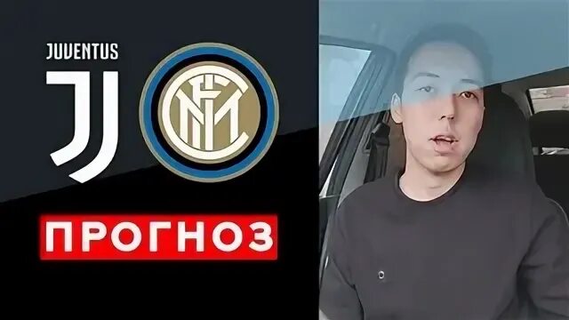 Интер ювентус прогноз на сегодня. Интер ювентус прогноз на сегодня