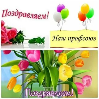 День работников профсоюза
