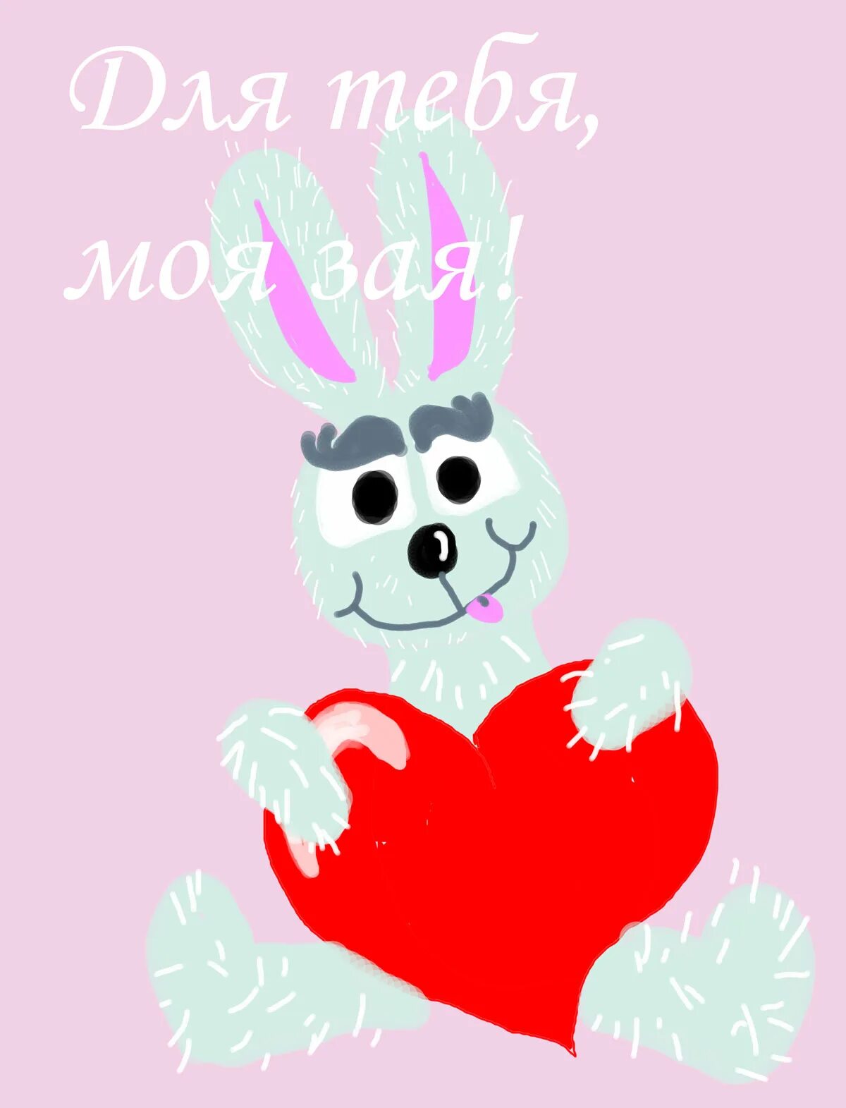 подвеска «я люблю тебя», зайка. зайка я тебя люблю картинки. зайчик я тебя люблю. я люблю тебя зайка. я люблю тебя зайчик.