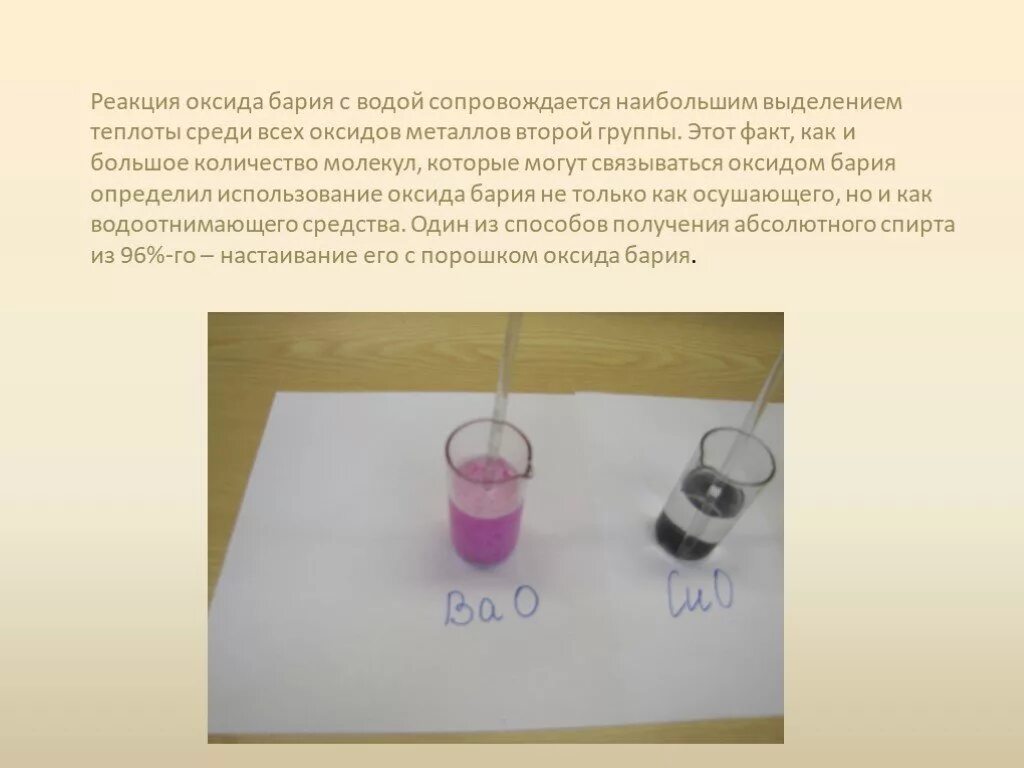 Оксид бария и вода реакция. Взаимодействие оксида бария с водой. Оксид бария и вода. Реакции с оксидом бария. Формула воды и бария