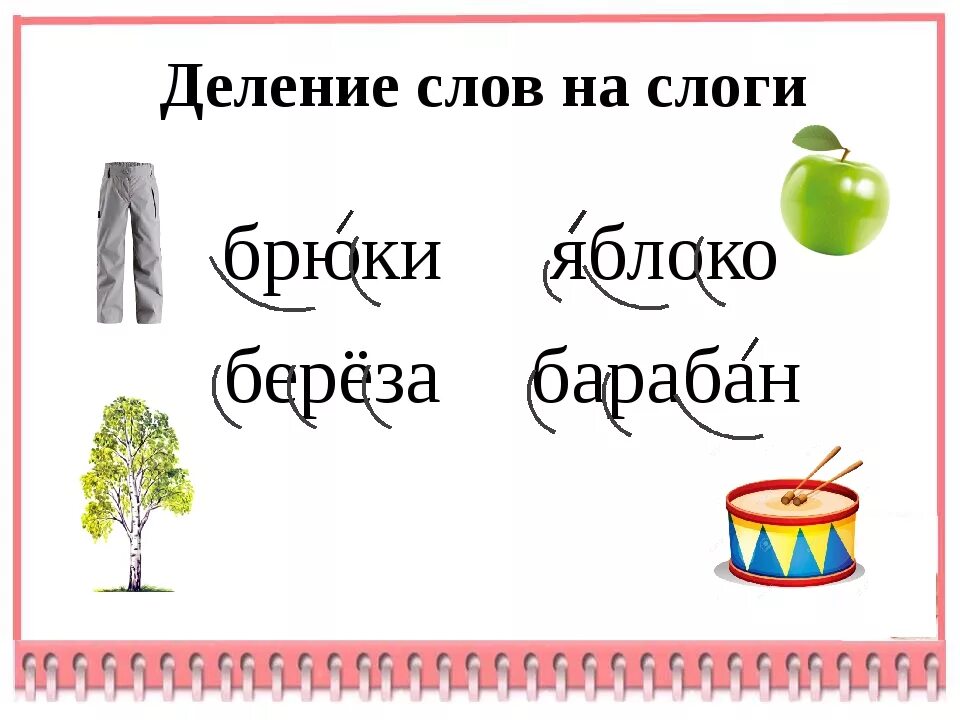 Деление слов на слоги. Яблоко разделить на слоги. Разделить на слоги слово яблоко. Яблони делим на слоги.