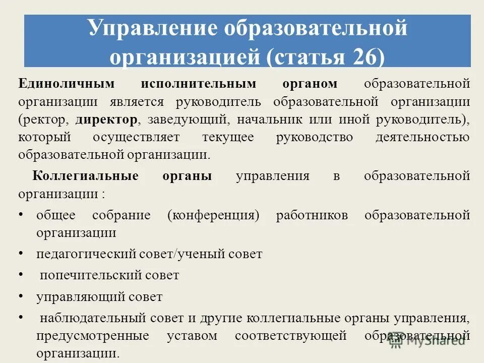 единоличный и коллегиальный исполнительный орган. еденичный исполнительный орган. единоличные органы управления образовательной организации это. единоличный исполнительный орган это. единоличный орган управления.