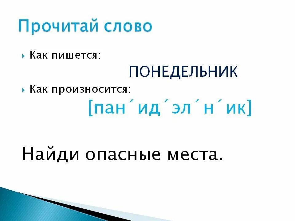 Словарное слово понедельник. Как пишется слово понедельник. Правописание слова понедельник. Как правильно писать понедельник. Бестолковый как пишется