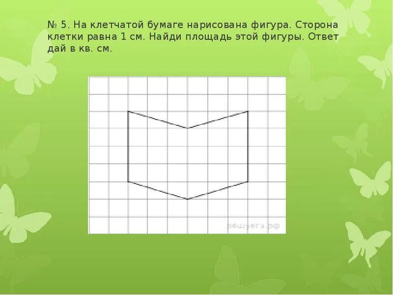 На клетчатой бумаге нарисован. Площадь по клеточкам. Фигуры прямоугольник по клеточкам. Площадь прямоугольной фигуры по клеточкам. Площадь фигуры на клетчатой бумаге.