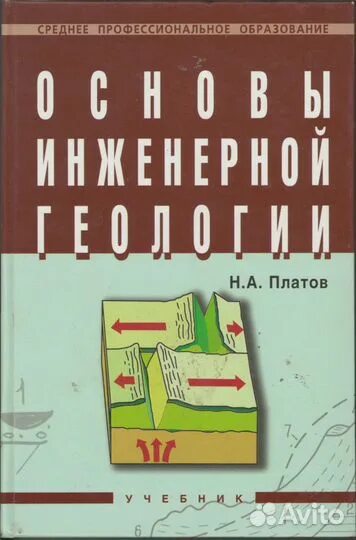 Основы инженерной. Платов, н. а. основы инженерной геологии. основы инженерной геологии. основы инженерной геологии учебник. основы инженерной геологии платов.