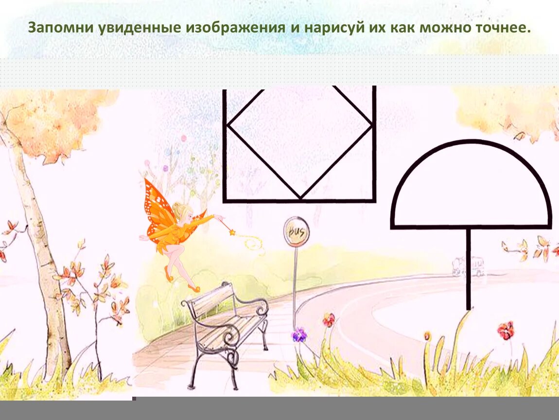 Не видны изображения. Запомни увиденные изображения и Нарисуй. Запомни увиденные изображения и Нарисуй как можно точнее. Запомни увиденные изображения и Нарисуй как можно точнее 2 класс. Запомни увиденные изображения и Нарисуй их как можно точнее 3 класс.