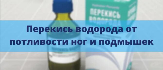 Пил перекись водорода отзывы. Перекись водорода от потливости ног. Перекись водорода от запаха пота под мышками. Перекись водорода от пота под мышками. Капать в нос перекись водорода.