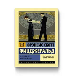 Прекрасные и проклятые
