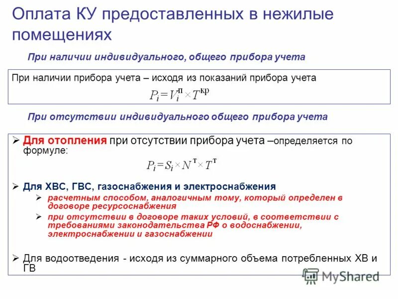 Как рассчитывают отопление. Формула расчета горячей воды. Формула расчёта тепла на отопление без приборов учета. Формула расчета отопления без счетчика. Формула расчета за отопление по индивидуальному счетчику.