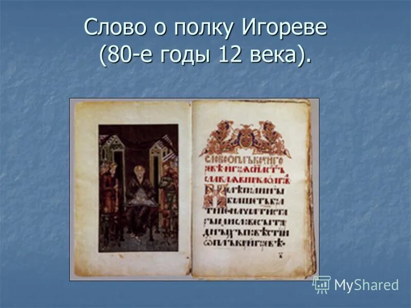 слово о полку игореве изображение. слово о полку игореве старое издание. слово о полку игореве древняя книга. “слово о полку игореве” книга 19 века. книга слово о полку игореве.