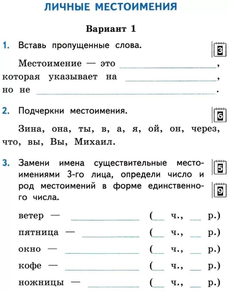 Задания с местоимениями 3 класс русский язык. Карточки по русскому языку 4 класс местоимение школа России. Контрольные задания по русскому языку 3 класс. Задания по русскому языку 3 класс местоимения.