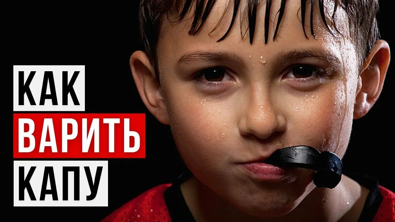 Как сваривать капу. Варить капу. сваренная капа. капа боксерская как варить. как заваривать капу.