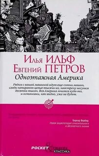 Одноэтажная америка книга