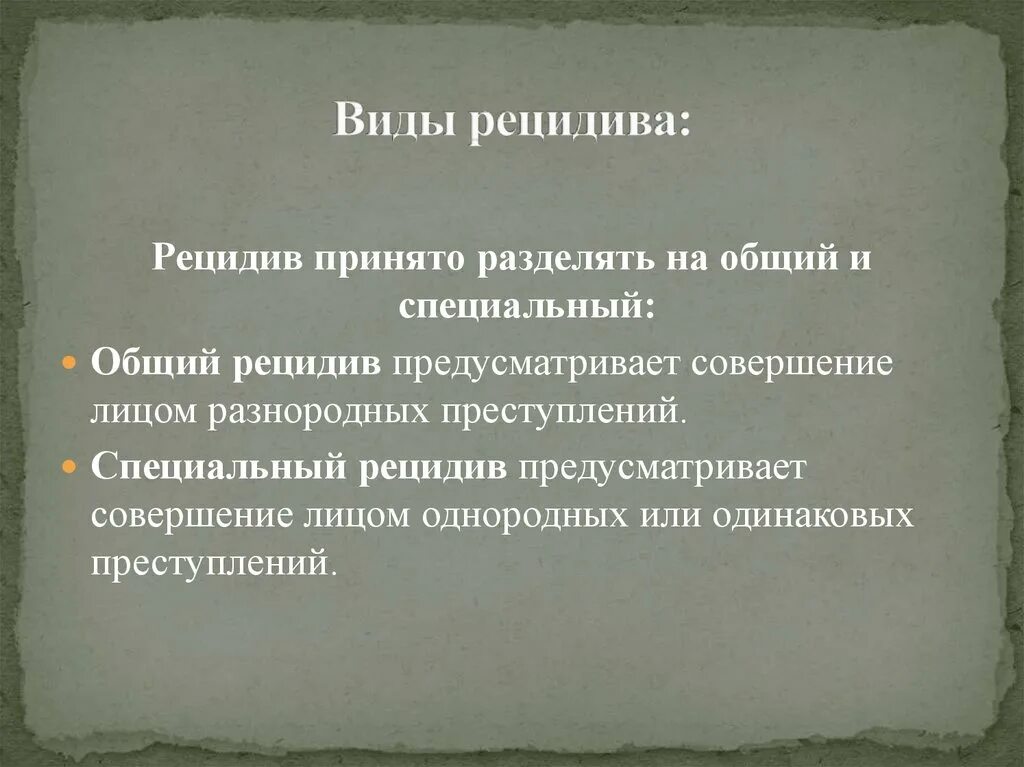 Примеры рецидива. Виды рецидива. Виды рецидива специальный. Общий рецидив пример. Виды рецидивной преступности.