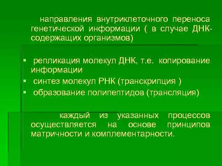 Реализация наследственной клетки. Внутриклеточное движение генетической информации.