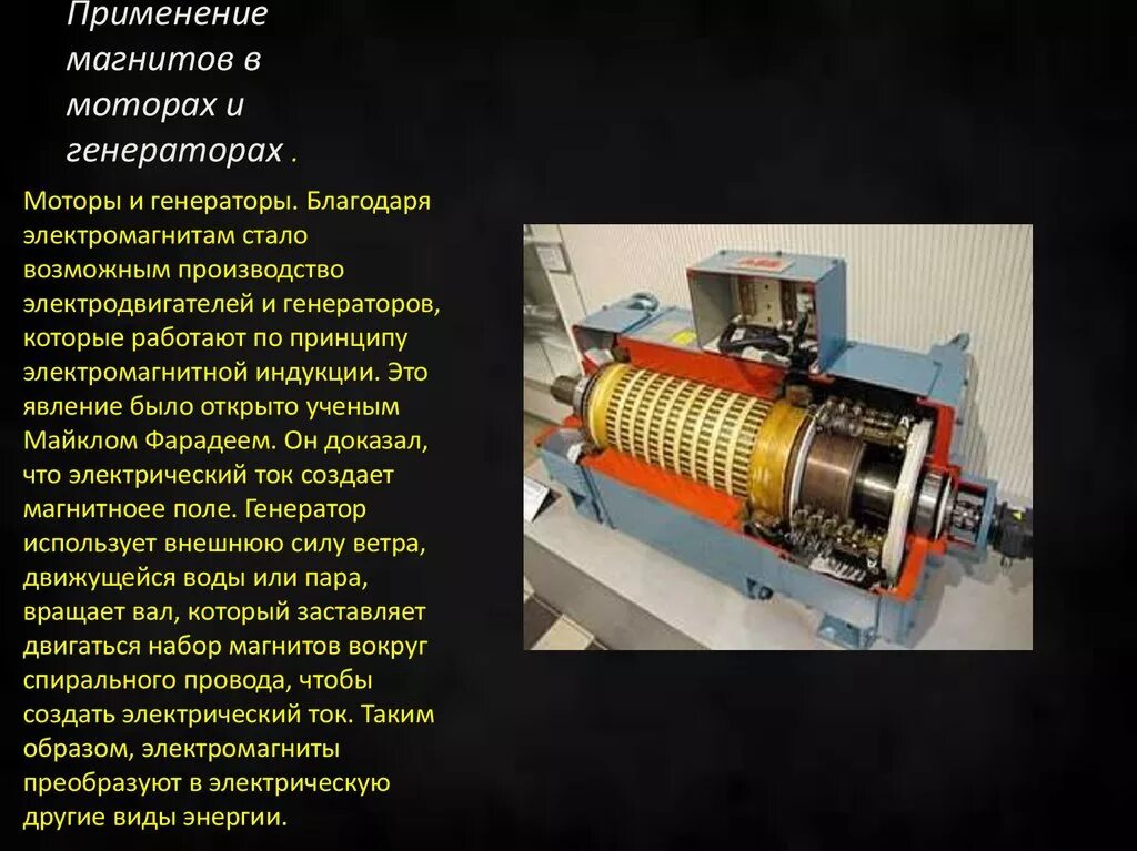 Где применяются электрические двигатели каковы. Магнитный электродвигатель-Генератор. Моторы и генераторы электромагниты. Электромагниты 4 в роторе. Втягивающий электромагнит станка смж322.