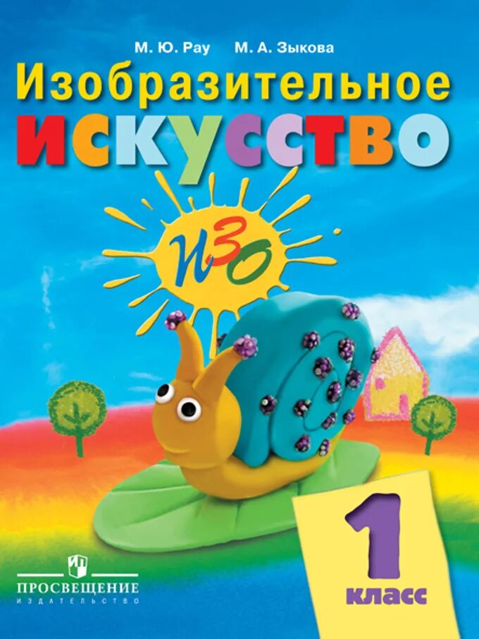 Программы 1 класс 8 вид. М ю рау м а зыкова изобразительное искусство 1 класс. рау зыкова изобразительное искусство. рау изобразительное искусство 1 класс. учебник изобразительное искусство рау 1 класс.