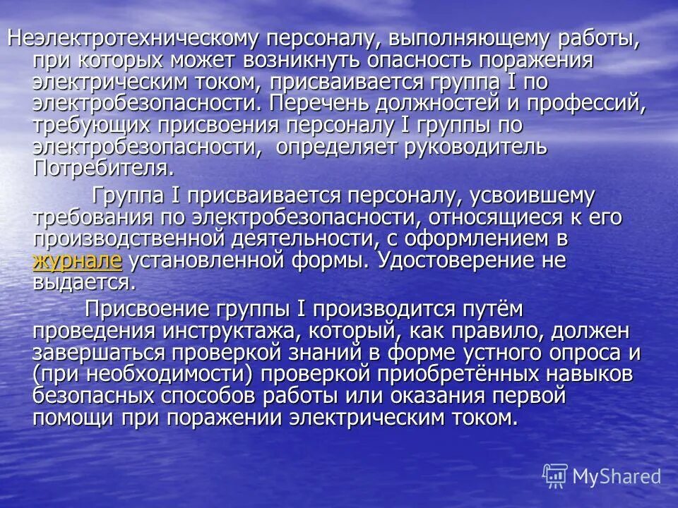 Бригад входящих в группу. Технические мероприятия. Безопасность работ в электроустановках. Лица ответственные за безопасное проведение работ. Организационные и технические мероприятия.