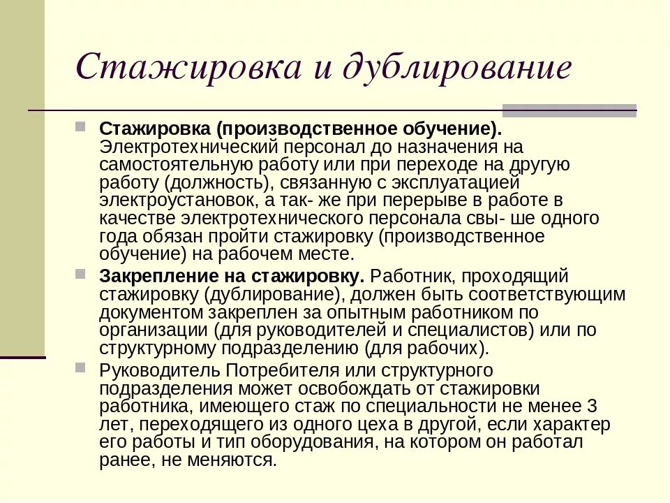 Стажировка и дублирование. Дублирование электротехнического персонала. Стажировка и дублирование сроки. Что такое стажировка дублирование порядок проведения. Сколько по времени длится стажировка