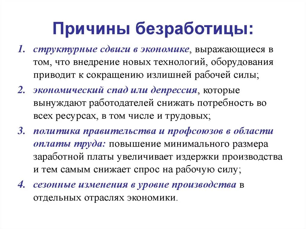 Какие причины следующие. Причины безработицы. Причины безработицы в экономике. Экономические причины безработицы. Причины возникновения безработицы.