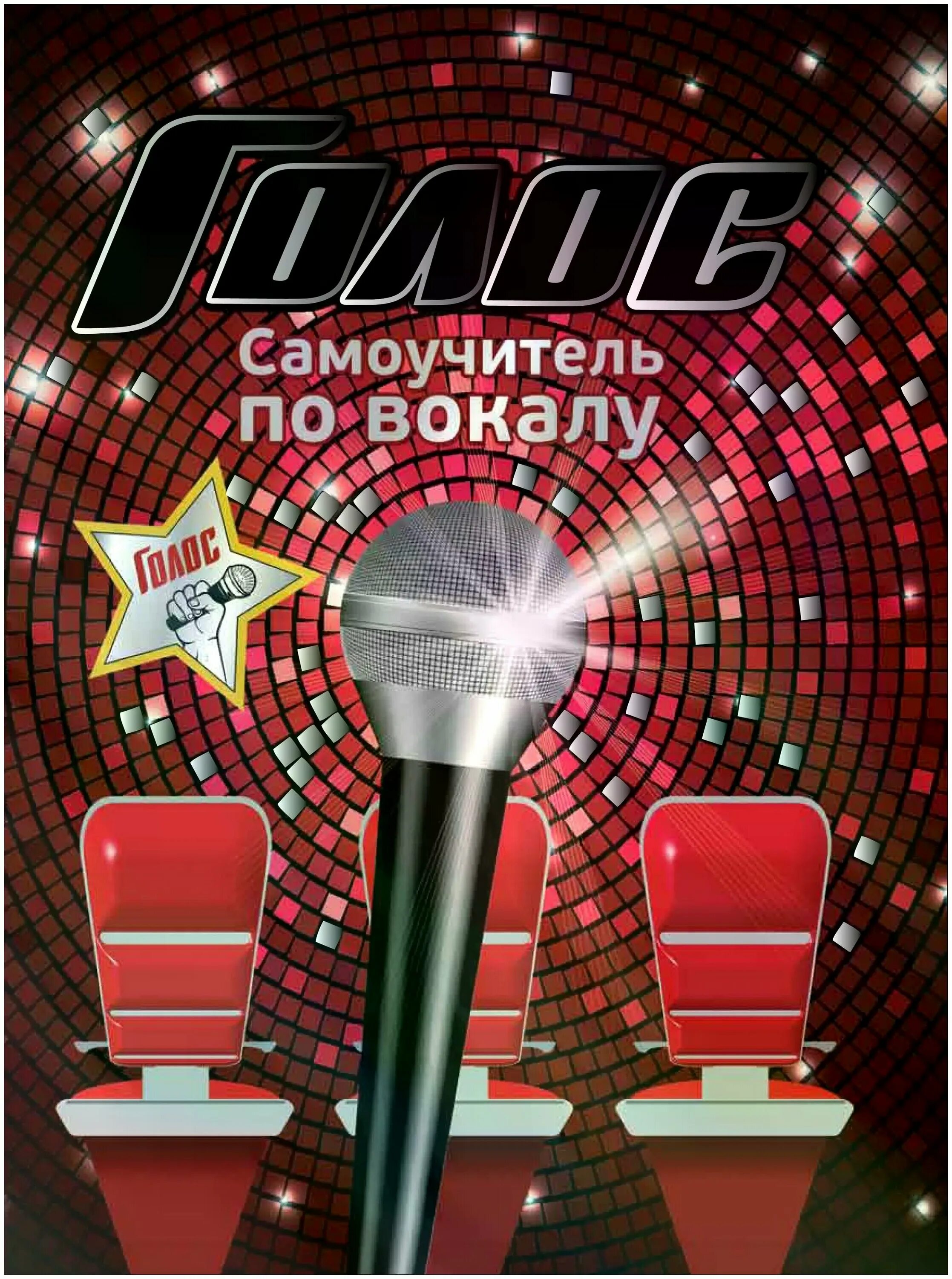 самоучитель пения. шестиструнная гитара игра. 3. самоучитель пения. самоучитель на шестиструнной гитаре.