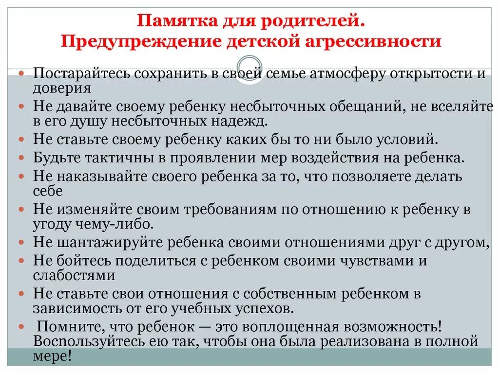 Рекомендации по профилактике агрессии. Памятки по деструктивному поведению. Профилактика деструктивного поведения памятка для родителей. Памяька по профилактике АГ.