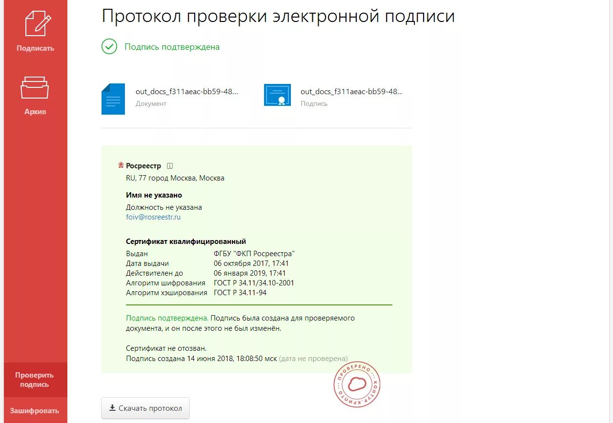 Протокол с электронной подписью. Протокол проверки электронной подписи. Сертификат ключа электронной подписи. Электронная цифровая подпись на протоколе.