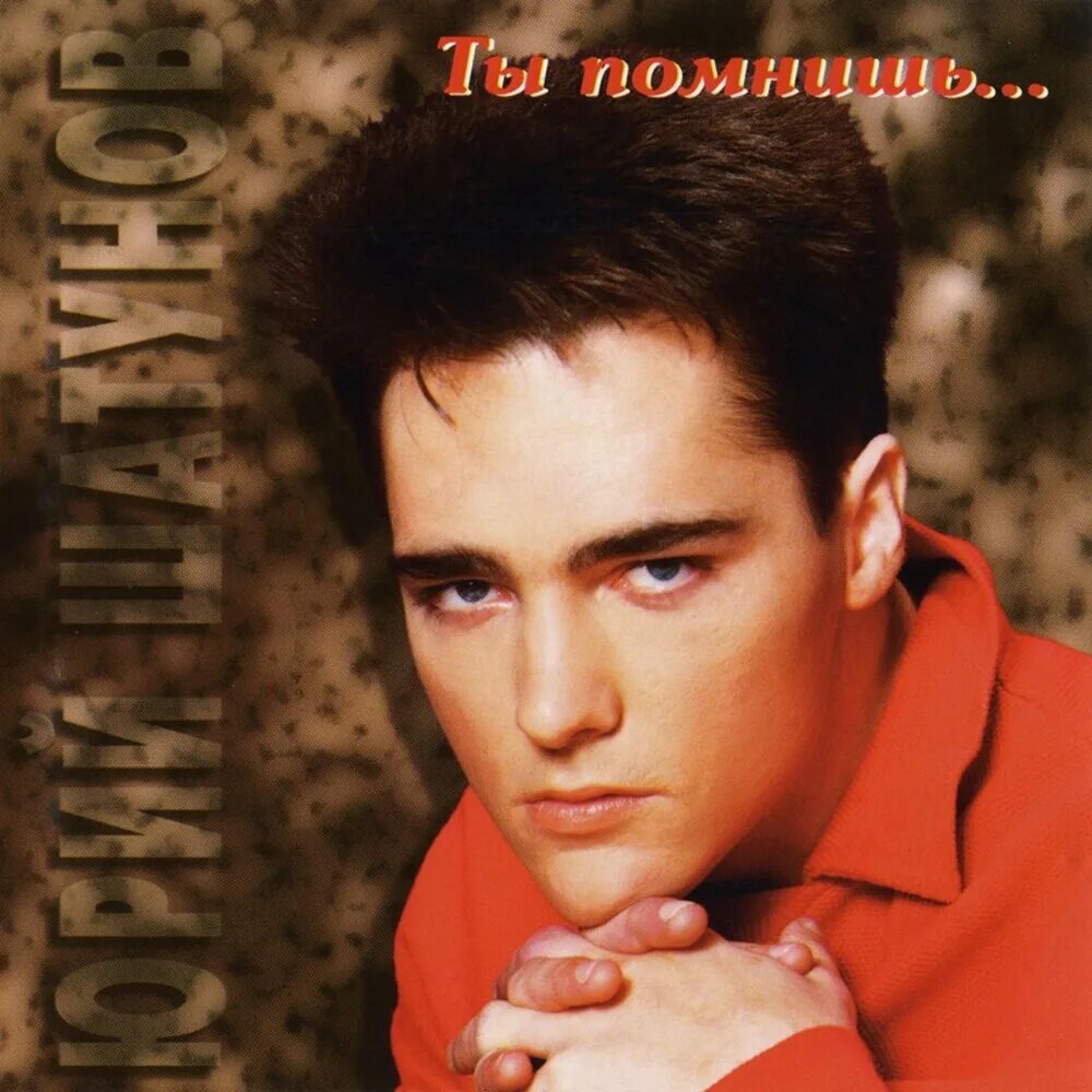 Шатунов а помнишь. Юрий шатунов 2001. шатунов 1994. юра шатунов 1994. шатунов 1995.