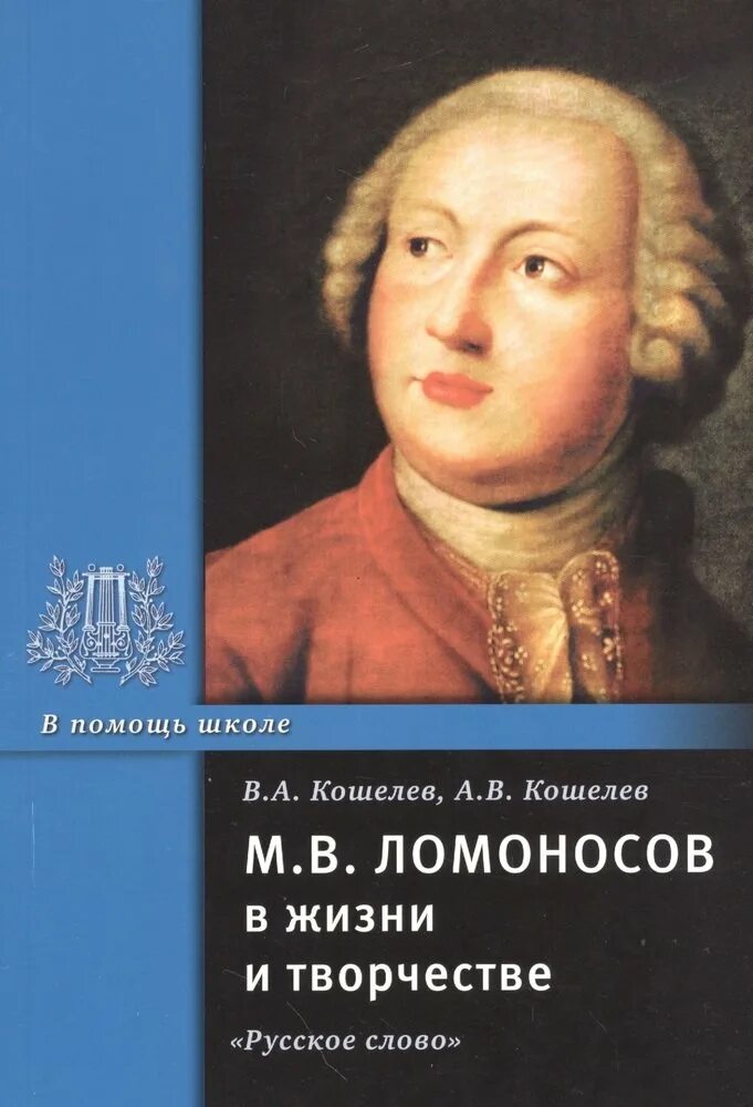 М в ломоносов пособие. Ломоносов. ломоносов жизнь. ломоносов жизнь и творчество. ломоносов михаил васильевич книги.