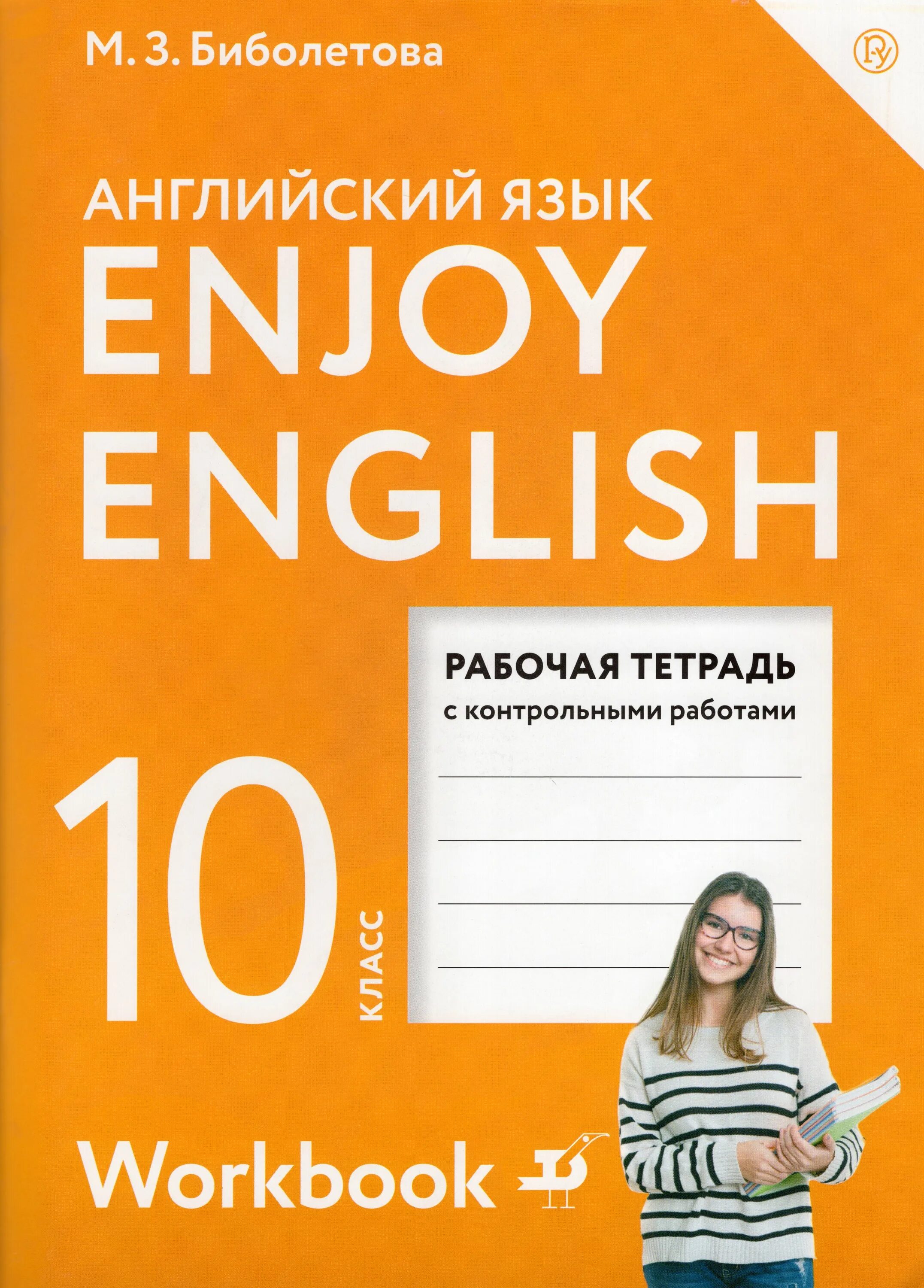 Английский 10 биболетова 2020. Биболетова 10 класс рабочая тетрадь. Enjoy English 10 класс рабочая тетрадь. Enjoy English биболетова 10 класс. Учебник английского языка enjoy English.