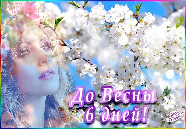До весны осталось чуть. Осталось 24 дня до весны. До весны осталось. Осталось 9 дней. До весны осталось 14 дней.