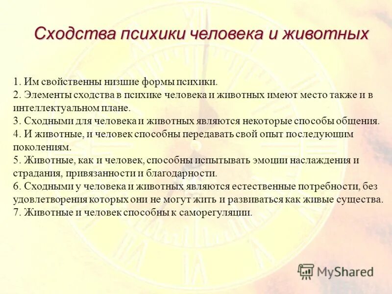 Сходство мышления человека и животных. Сходства психики человека и животных. сравнение психики человека и животных таблица. сравнительный анализ психики животных и человека. различие психики животного и человека.